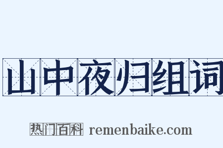 山中夜归组词是什么意思的图片